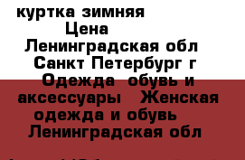 куртка зимняя  “Savage“ › Цена ­ 1 700 - Ленинградская обл., Санкт-Петербург г. Одежда, обувь и аксессуары » Женская одежда и обувь   . Ленинградская обл.